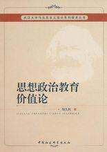 思想政治教育價值論 思想政治教育價值論