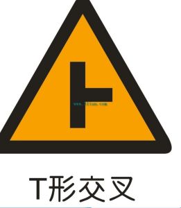 T形交叉標誌 T形交叉標誌