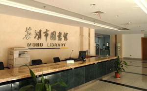 蕪湖市圖書館
