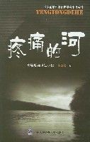疼痛的河 疼痛的河