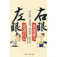 左眼看透自己右眼看透他人 左眼看透自己右眼看透他人