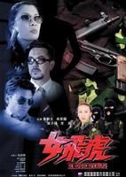 《女飛虎》 《女飛虎》