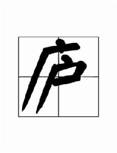 廬[漢字]