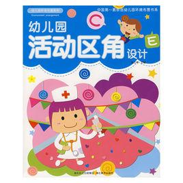 幼稚園活動區角設計 幼稚園活動區角設計