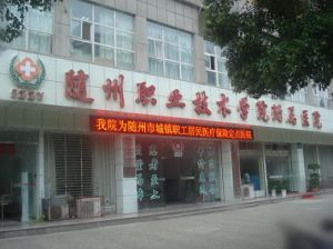 隨州職業技術學院附屬醫院 隨州職業技術學院附屬醫院