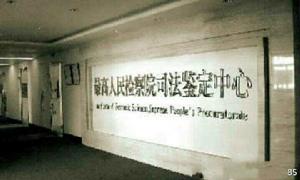 國家司法鑑定機構 國家司法鑑定機構