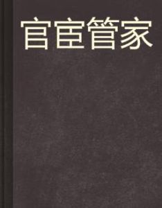 官宦管家 官宦管家