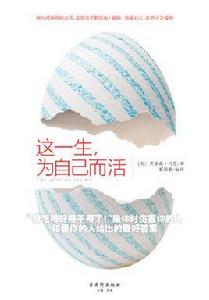 這一生,為自己而活 這一生,為自己而活