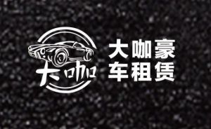 杭州大咖汽車租賃有限公司