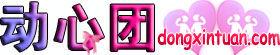 動心團 動心團