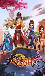 大話仙俠[角色扮演手機遊戲]