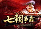 七朝爭霸 七朝爭霸
