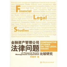 《金融資產管理公司法律問題比較研究》