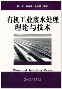 有機工業廢水處理理論與技術 有機工業廢水處理理論與技術
