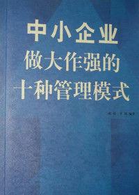 中小企業做大作強的十種管理模式 中小企業做大作強的十種管理模式