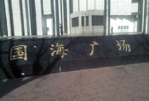 成都國海汽車電器有限公司 成都國海汽車電器有限公司