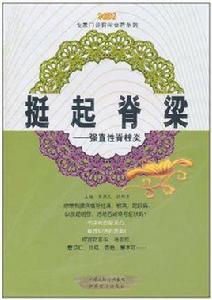 挺起脊樑 挺起脊樑