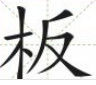 板板