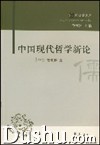 《中國現代哲學新論》 《中國現代哲學新論》
