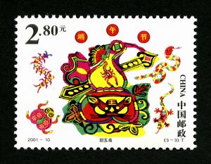 天中節[中國2001年發行郵票]
