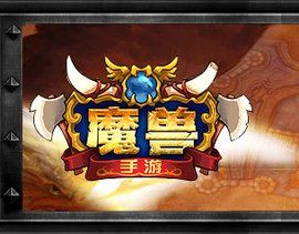魔獸手遊
