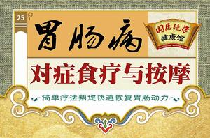 胃腸病對症食療與按摩 胃腸病對症食療與按摩