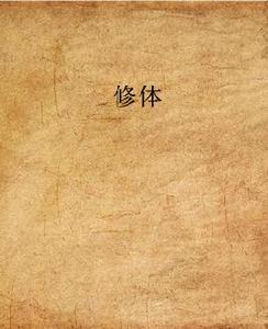 修體 修體