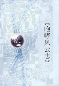 《咆哮風雲志》 《咆哮風雲志》