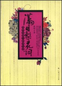 滿目梨花詞:歷代女詩人的詩生活 滿目梨花詞:歷代女詩人的詩生活