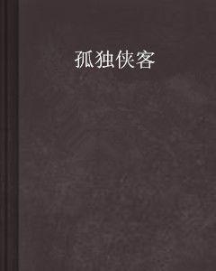 孤獨俠客 孤獨俠客