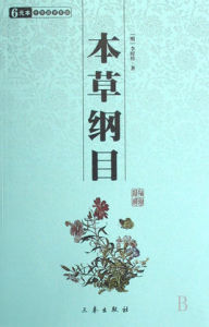 中華國學百部:本草綱目 中華國學百部:本草綱目