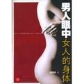 男人眼中女人的身體 男人眼中女人的身體