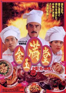 金玉滿堂[徐克導演的電影]