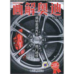畫解奧迪 畫解奧迪