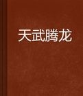 天武騰龍 天武騰龍