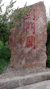 劍門蜀道風景區 劍門蜀道風景區