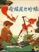 會搖尾巴的狼 會搖尾巴的狼