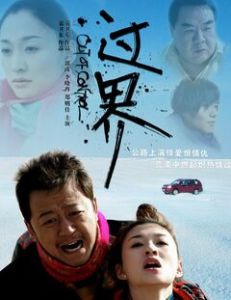 過界[2008年袁衛東執導電影]
