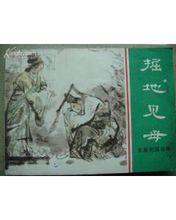 《掘地見母》小人書封面。