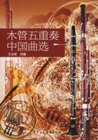 木管五重奏中國曲選 木管五重奏中國曲選