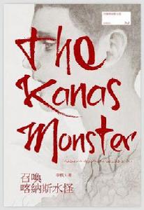 召喚喀納斯水怪 召喚喀納斯水怪