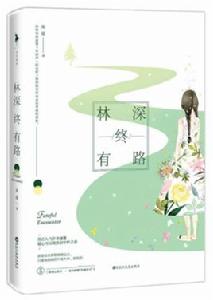 林深終有路 林深終有路