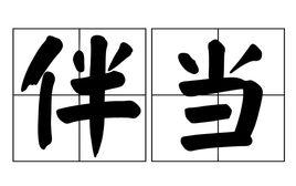 伴當 伴當