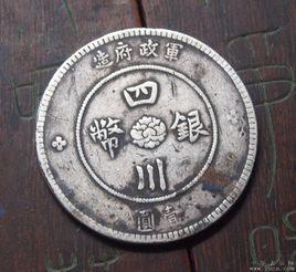 四川銀幣 四川銀幣