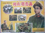 列兵鄧志高 列兵鄧志高