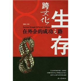 《跨文化生存:在外企的成功之路》 《跨文化生存:在外企的成功之路》