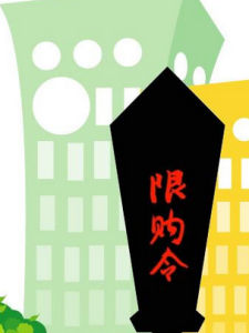 住房限購令 住房限購令