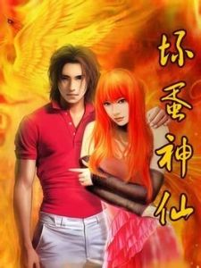 壞蛋神仙 壞蛋神仙