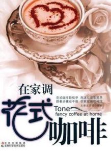 在家調花式咖啡 在家調花式咖啡
