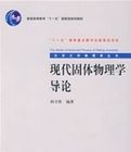 現代固體物理學導論 現代固體物理學導論